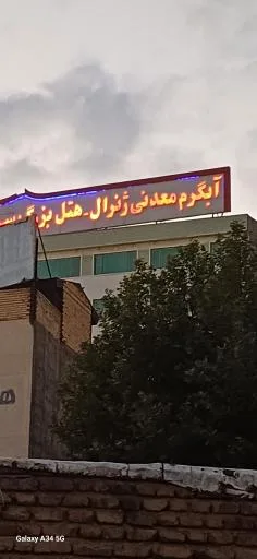 مجتمع هتل ژنرال