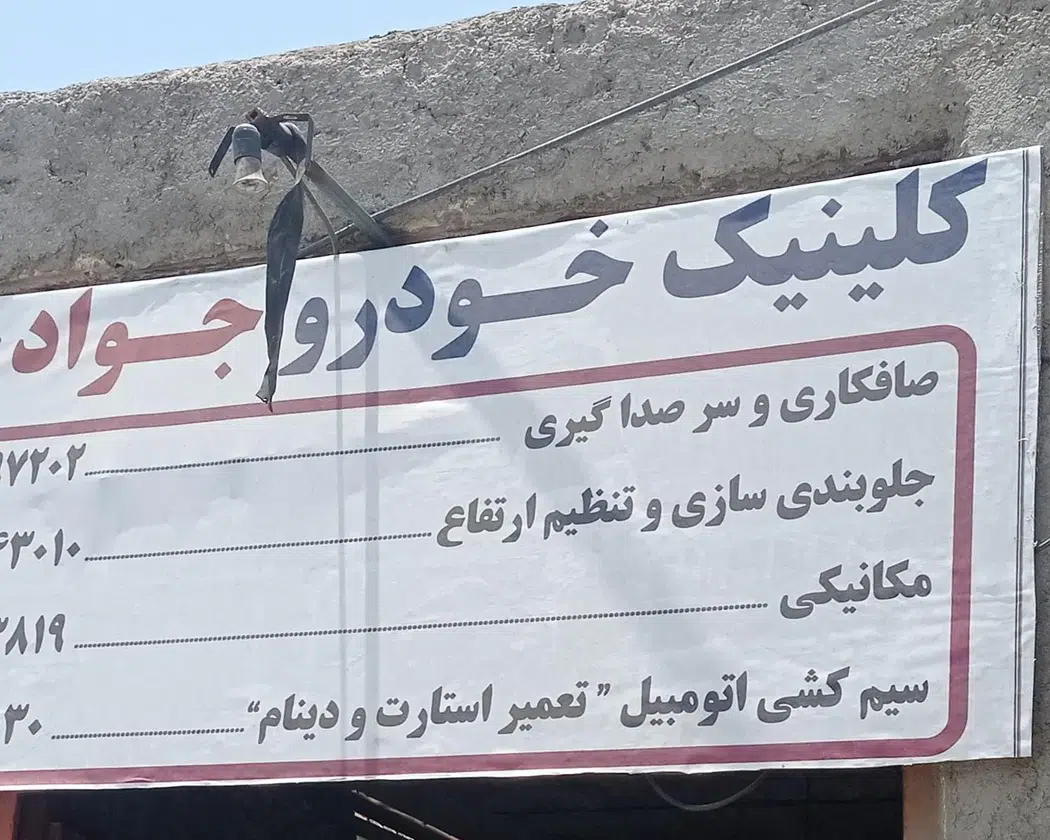 تعمیرگاه خودرو