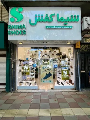 شیما کفش شعبه گلسار