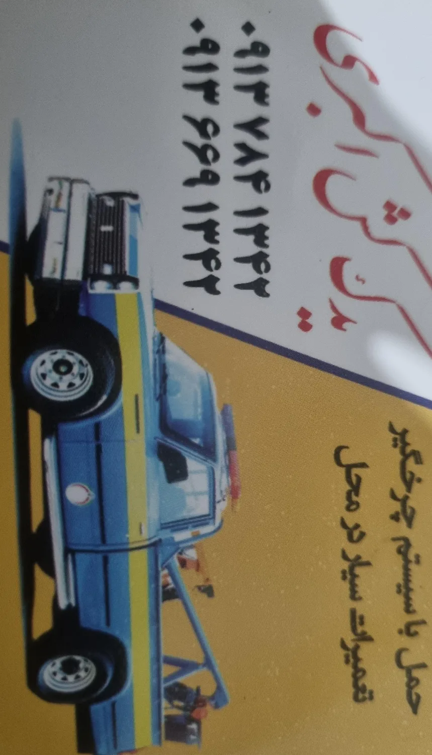 امداد خودرو اکبری