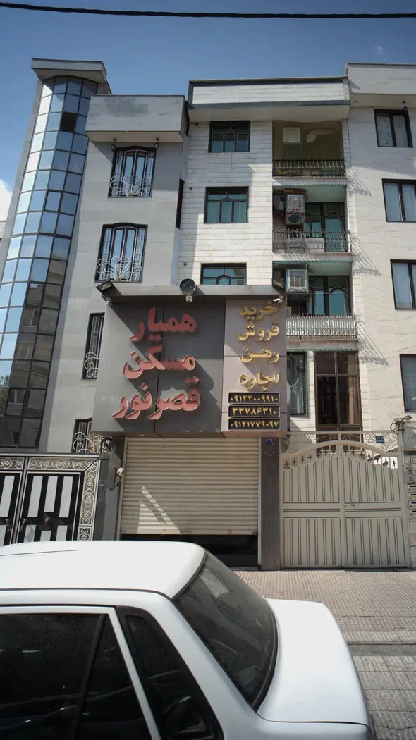 همیار مسکن قصرنور