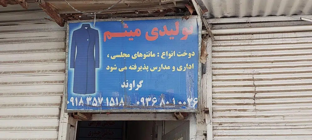 تولیدی پوشاک میثم گراوند