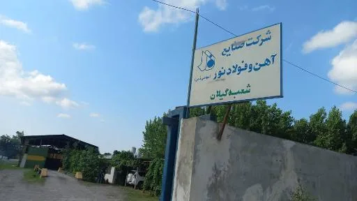 صنایع آهن و فولاد نور شعبه گیلان