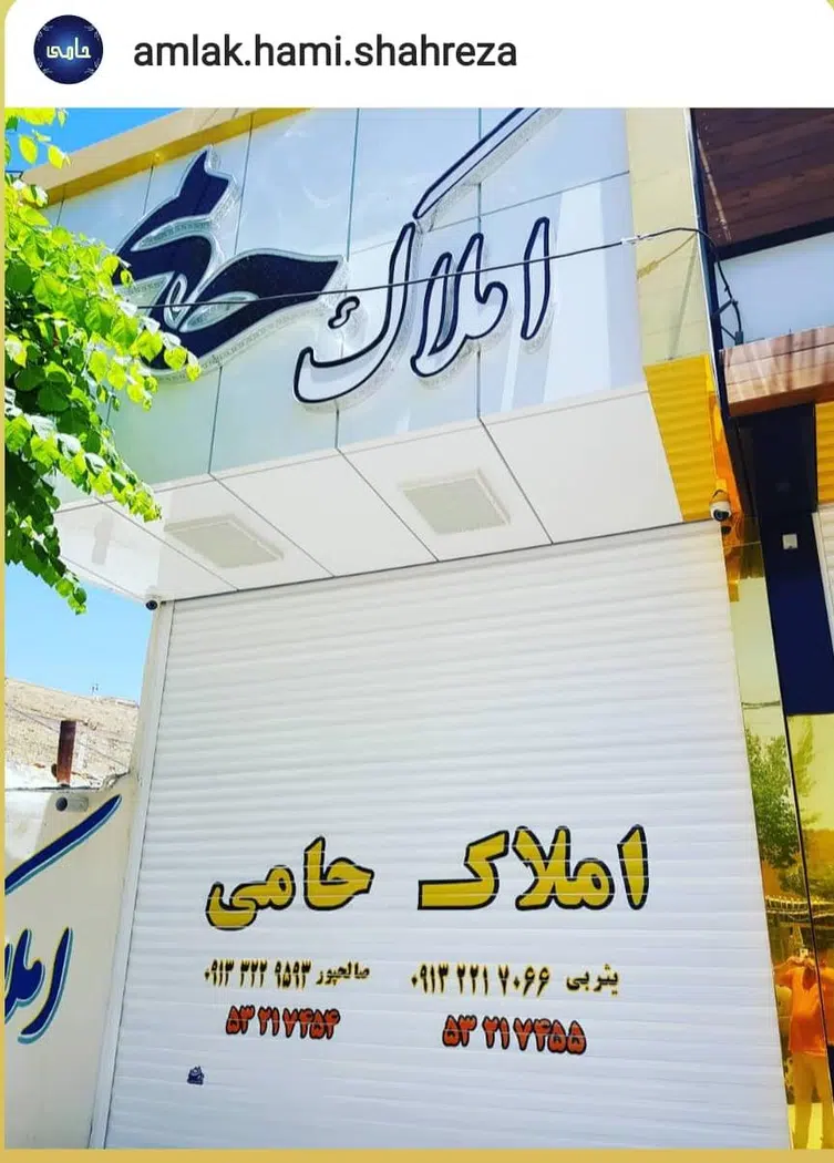 دفتر املاک حامی