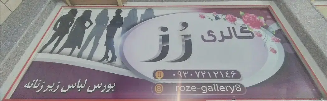 گالری رز