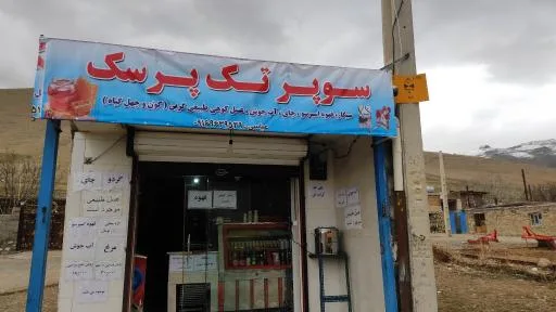 سوپر تک پرسک