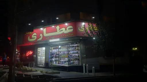 عطاری زمردیان