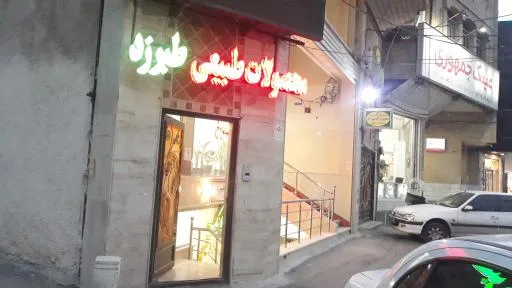محصولات طبیعی طبرزد