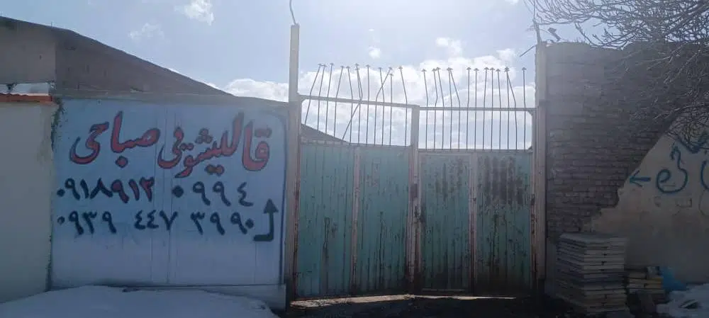 قالیشویی صباحی