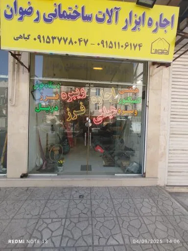 اجاره ابزار ساختمانی رضوان