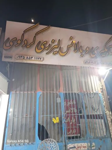 تابگیری و بالانس لیزری کردکوی