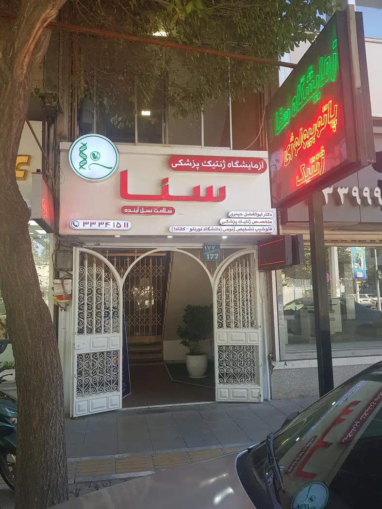 آزمایشگاه سنا