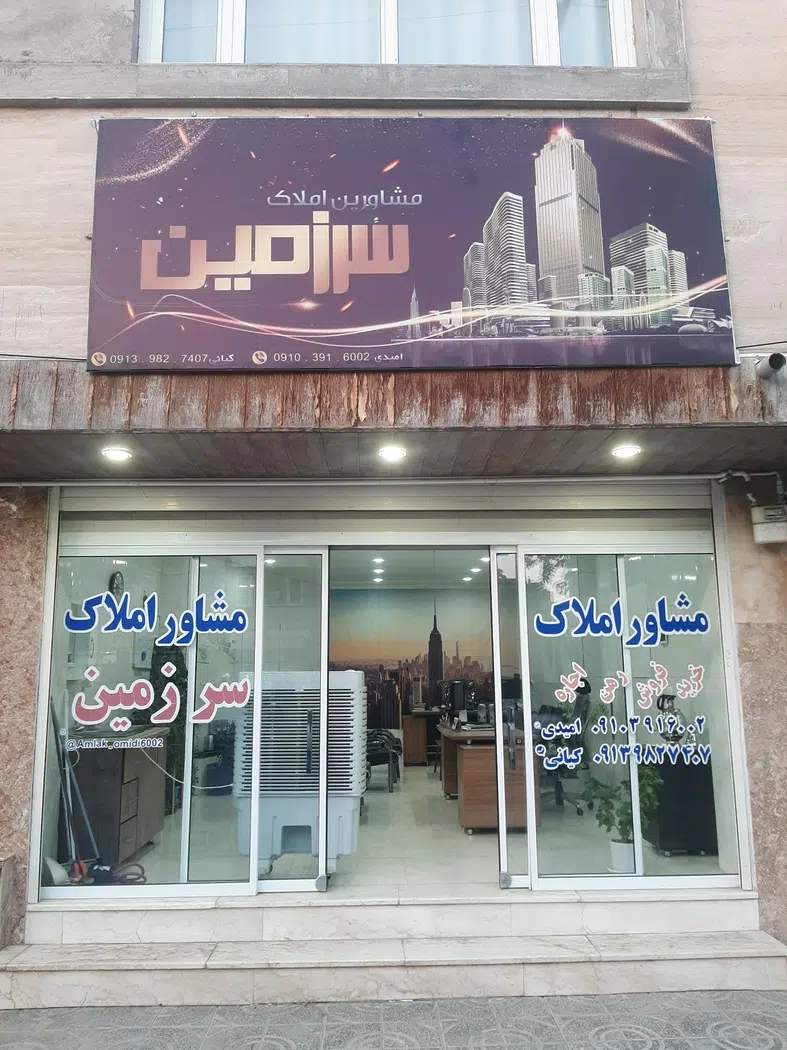 مشاور املاک سرزمین