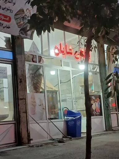 بستنی شایان