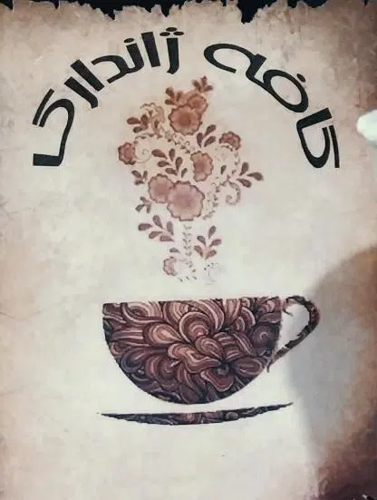 کافه ژاندارک در دوگنبدان