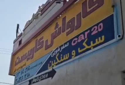 کارواش کاربیست