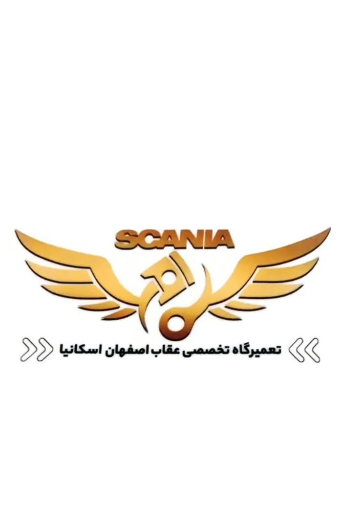 تعمیرگاه تخصصی عقاب اصفهان اسکانیا