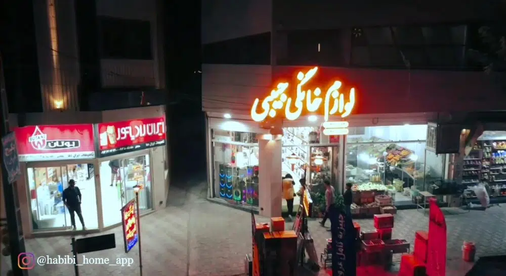لوازم خانگی حبیبی