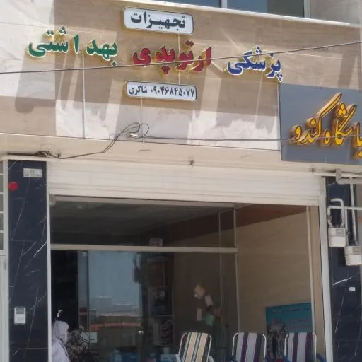 تجهیزات پزشکی شاکری