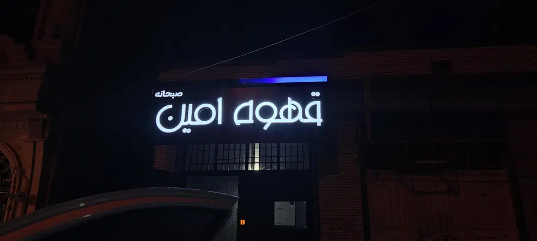 قهوه امین