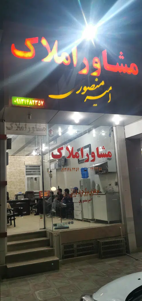 املاک امیر منصوری