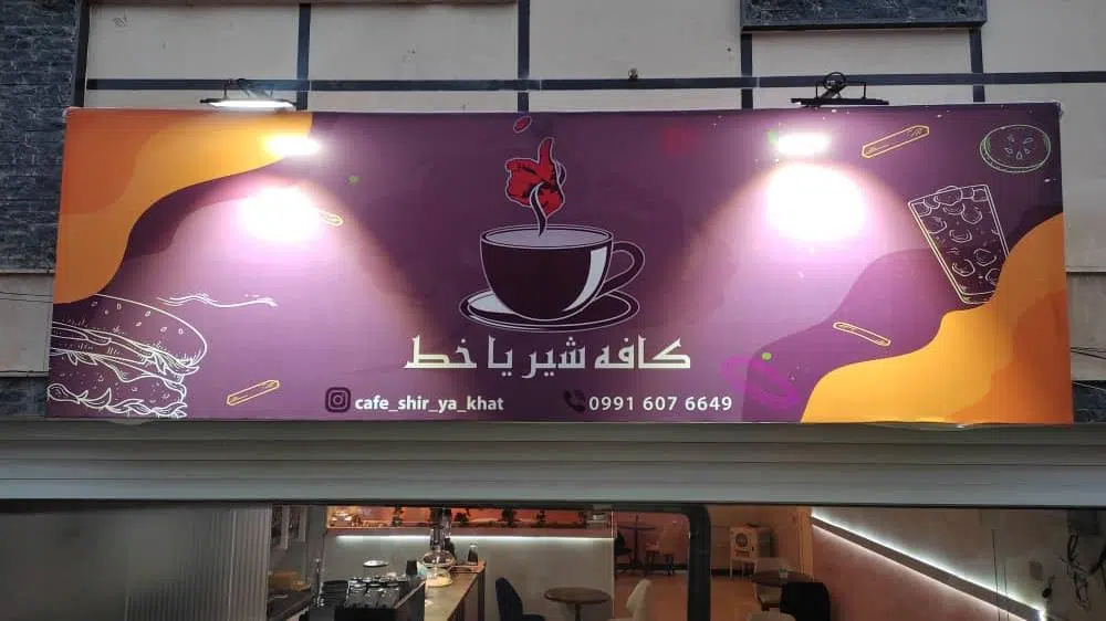 کافه فست فود شیریاخط