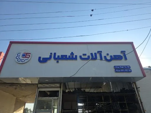 آهن آلات شعبانی