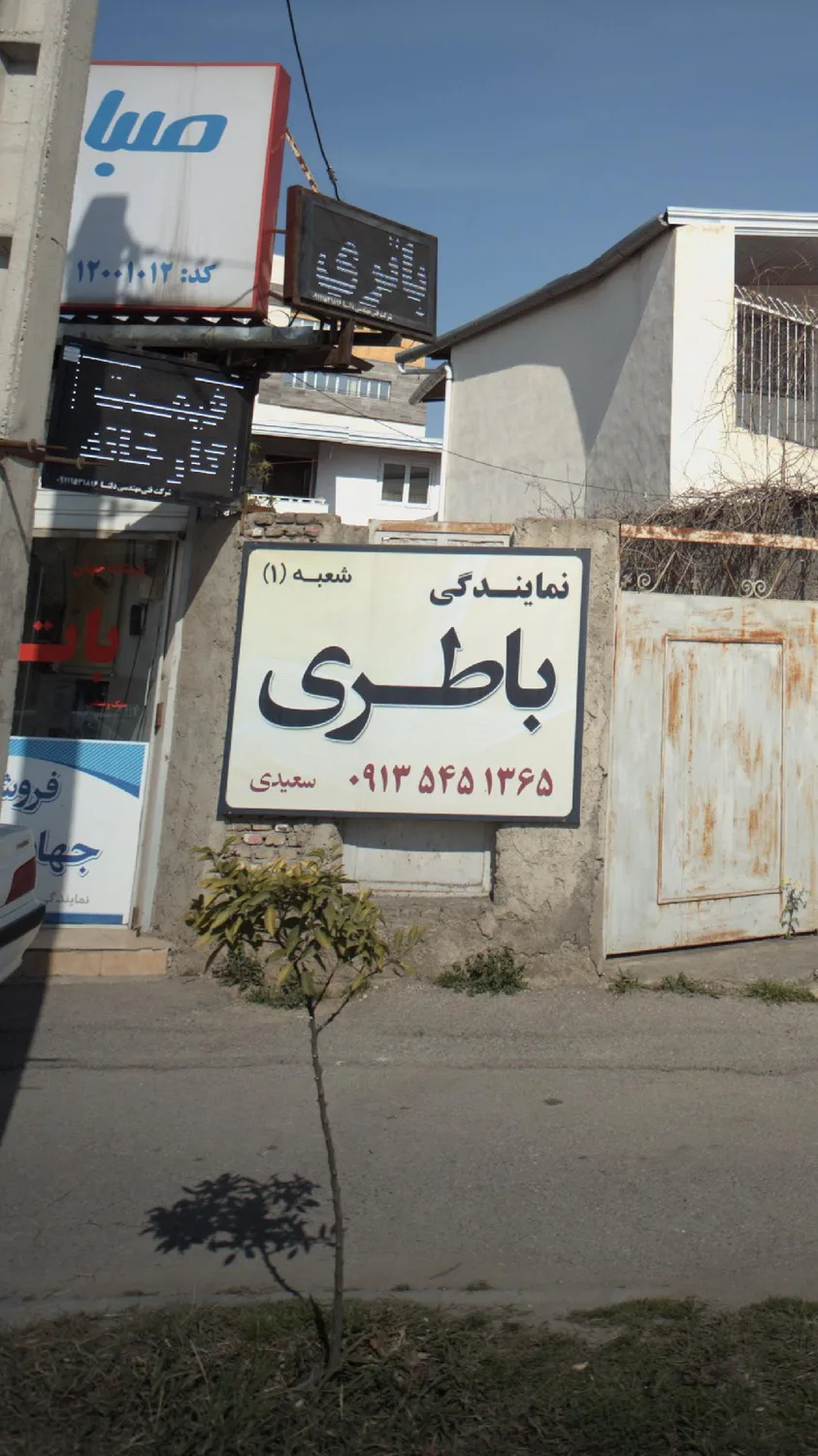 نمایندگی باطری سعیدی