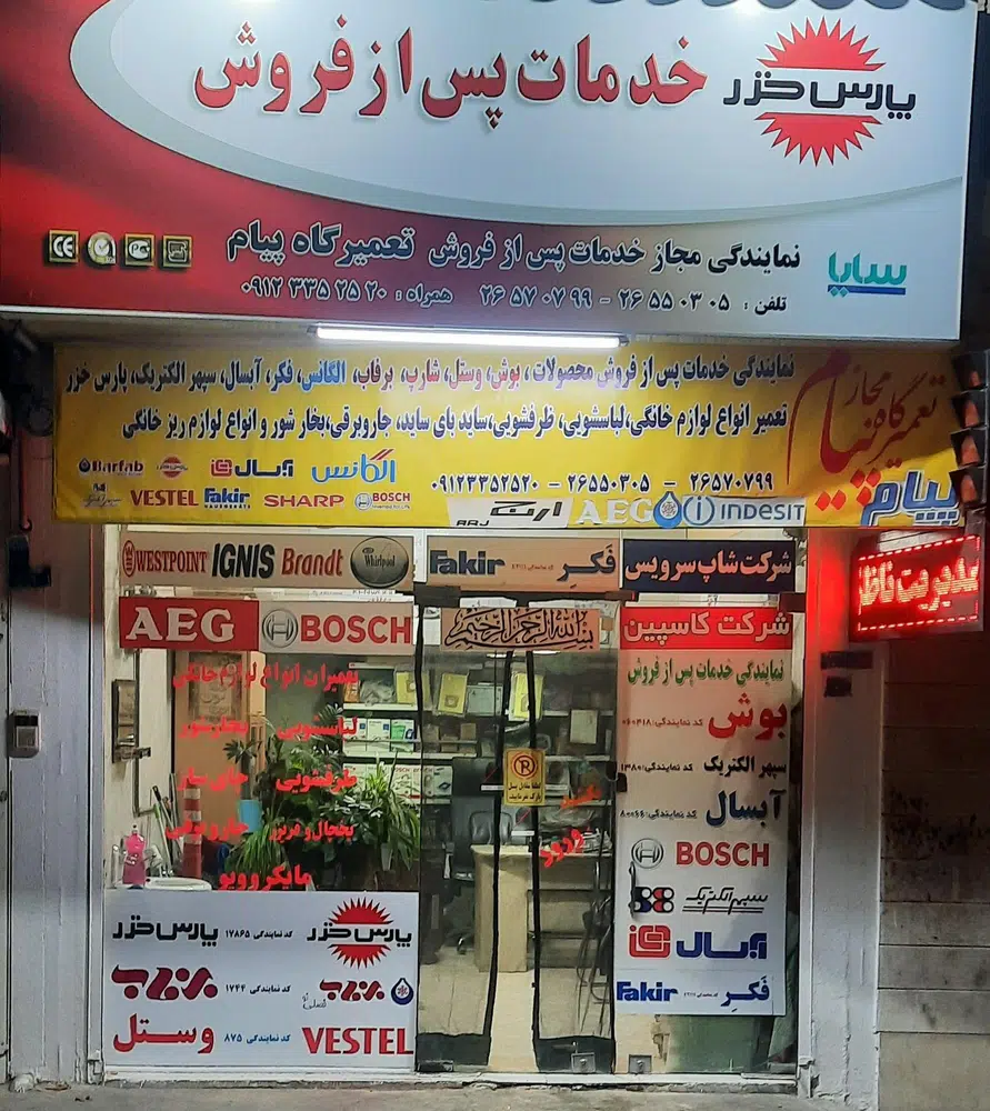 تعمیرگاه لوازم خانگی