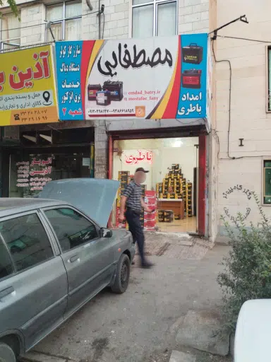 امداد باطری و امدادخودرو مصطفایی