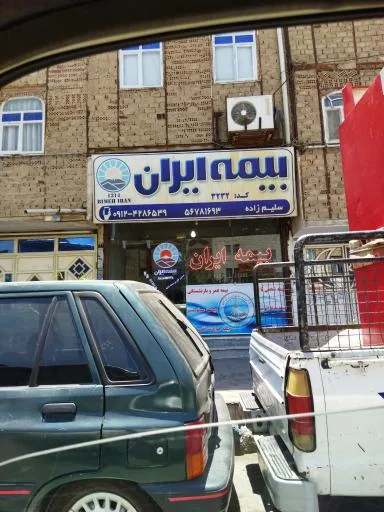 بیمه ایران سلیم زاده