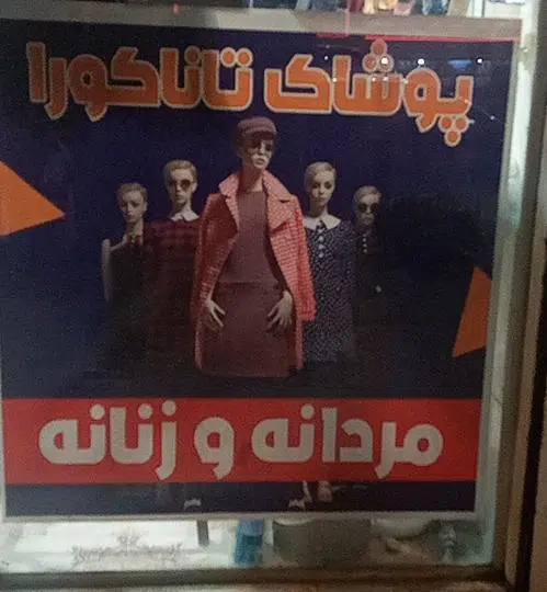 پوشاک تاناکورا