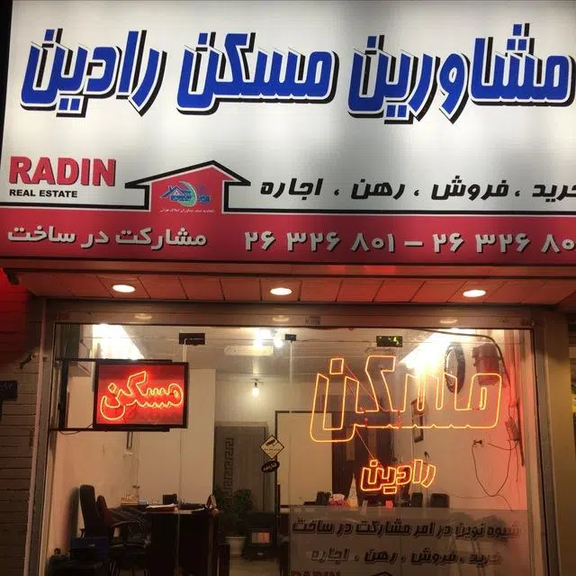 مسکن رادین