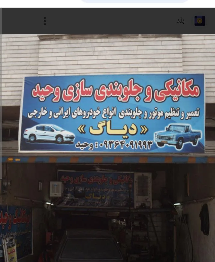 مکانیکی و جلوبندی سازی وحید