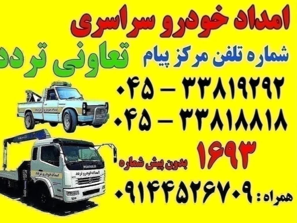 امدادخودرواردبیل