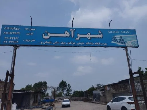 شهر آهن بابل