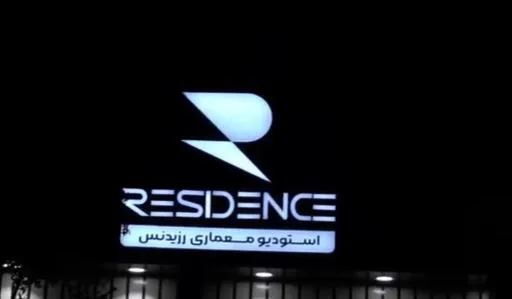 استودیو معماری رزیدنس