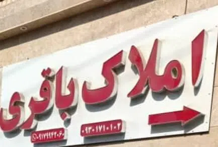 املاک باقری