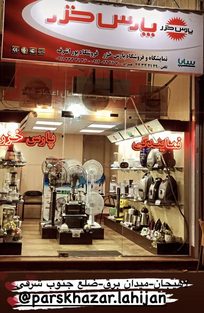 لوازم خانگی و نمایندگی پارس خزر لاهیجان