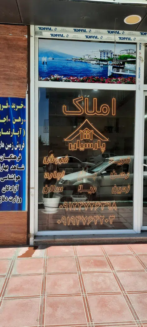 املاک پارسیان