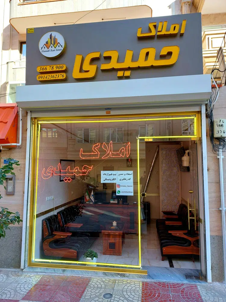 املاک حمیدی