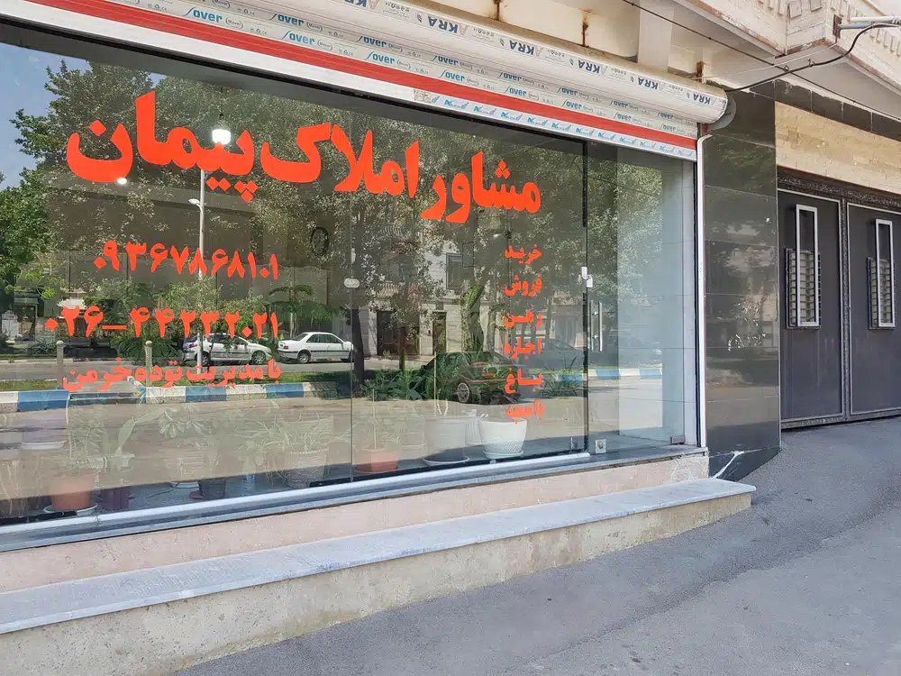 املاک پیمان (هشتگرد)