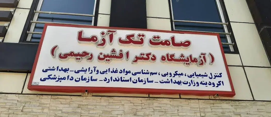 آزمایشگاه مرجع صامت تک آزما