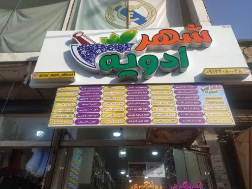 عطاری شهر ادویه
