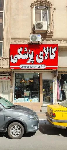 فروشگاه تجهیزات پزشکی تشکری