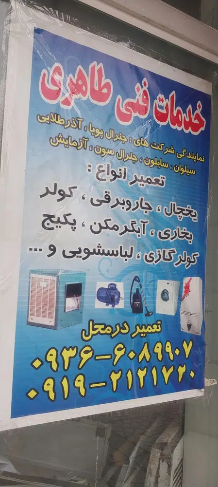 تعمیرات خانگی طاهری