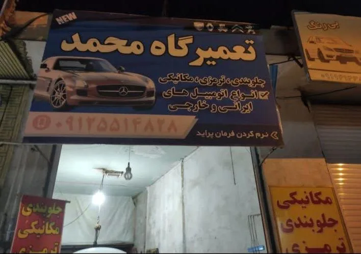 تعمیرگاه محمد