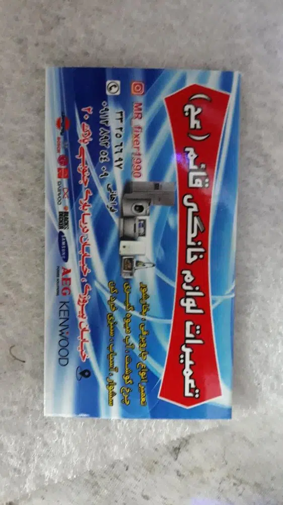 تعمیرات لوازم خانگی قایم (عج)