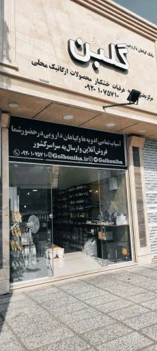 عطاری گلبن