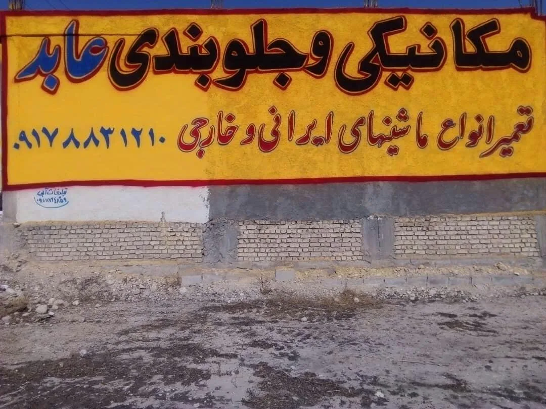 مکانیکی و جلو بندی عابد